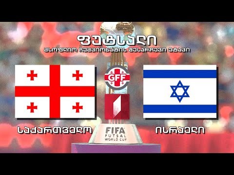 #ფუტსალი საქართველო - ისრაელი #Futsal Georgia vs Israel #LIVE